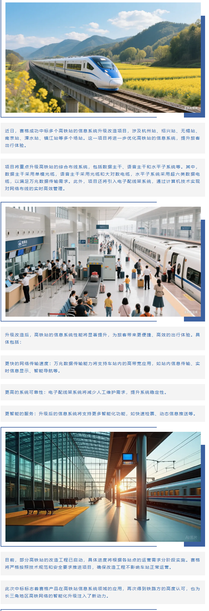 賽格助力長三角地區(qū)多個高鐵站升級改造！_副本